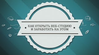 Как открыть веб-студию и заработать на этом? Практический вебинар от TemplateMonster(Компания TemplateMonster: http://www.templatemonster.com/ru/?utm_source=webinar&utm_medium=youtube&utm_campaign=webstudio Партнерская ..., 2015-06-09T12:58:04.000Z)