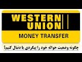 How To Track Western Union Trnsfer Money بررسی وضعیت حواله از طریق ویسترن یونین