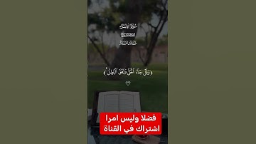 القرآن الكريم #رمضانمبارك #دويتو #تيك_توك #اكسبلور #فولو #في #ترند #لايك #متابعه #متابعة