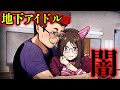 【楽屋 総集編】事務所やめるなら○万円!地下アイドルの闇とは