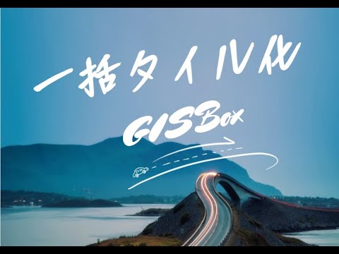 多用途に対応！多形式データを一括タイル変換：GISBoxの驚くべき機能