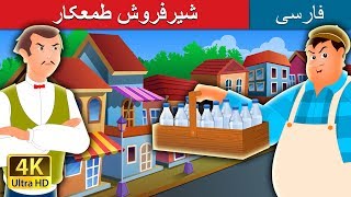 شیرفروش طمعکار  | The Greedy Milkman Story in Persian  | @PersianFairyTales