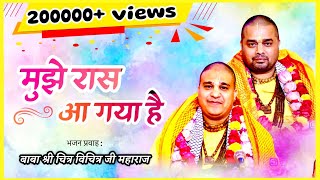 मुझे रास आ गया है तेरे दर पर सर झुकाना | Chitra Vichitra Ji Viral Bhajan | World Famous | तीर्थ भाव