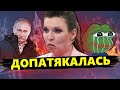 ЗА ТАКЕ Скабєєва залишиться БЕЗ РОБОТИ / Путіна ЗРАДИЛИ в прямому ефірі@RomanTsymbaliuk