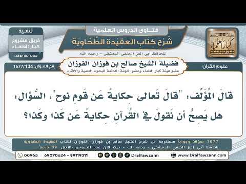 134- هل يصح أن يقال في القرآن: «حكاية عن قوم نوح» ونحوه؟ - صالح الفوزان