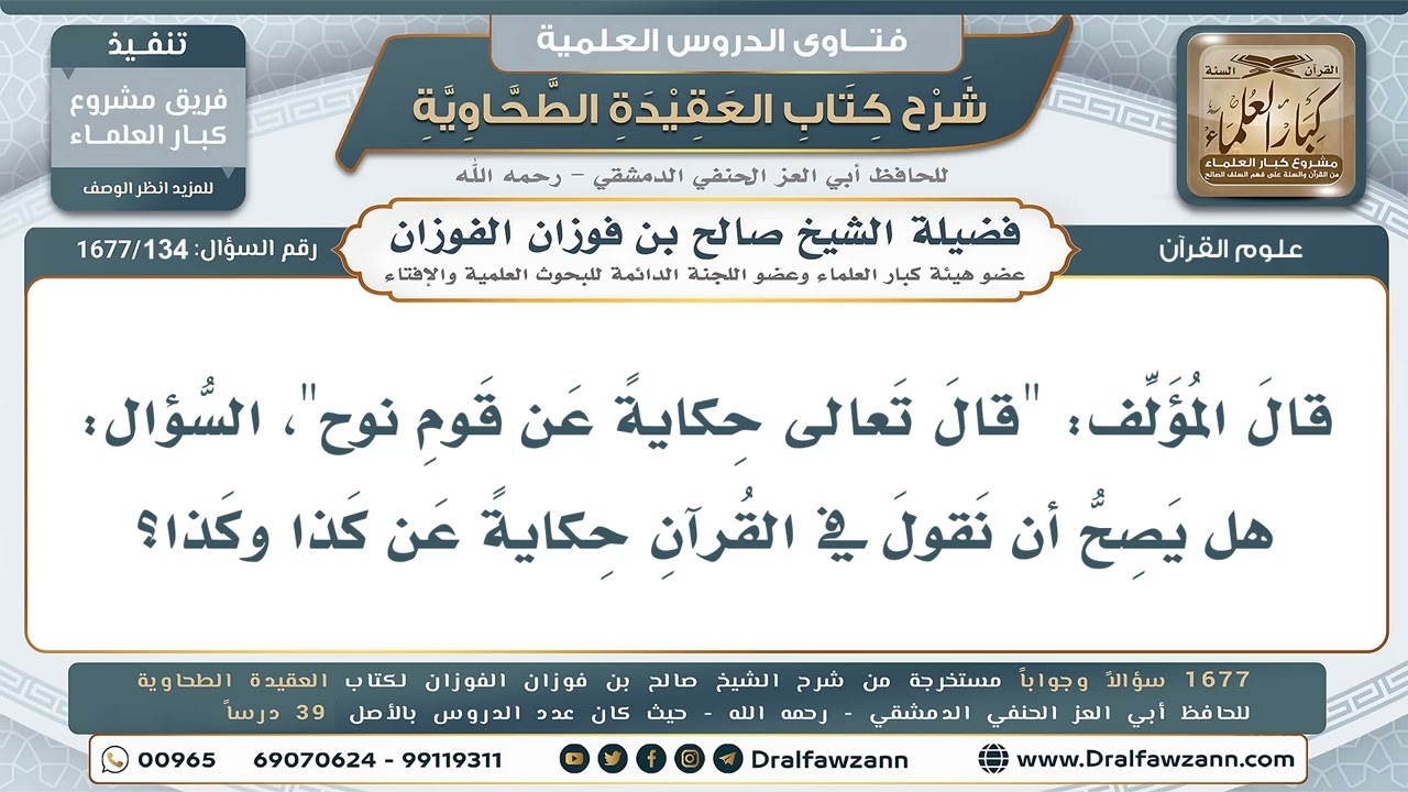 134- هل يصح أن يقال في القرآن: «حكاية عن قوم نوح» ونحوه؟ - صالح الفوزان