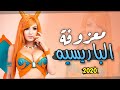 اقوى ردح عراقي (معزوفه الباريسيه)حصريا 2020 #لعيونك بس ردح بعمرك مسامعه هورنات جديده ردح أعراس كارثه