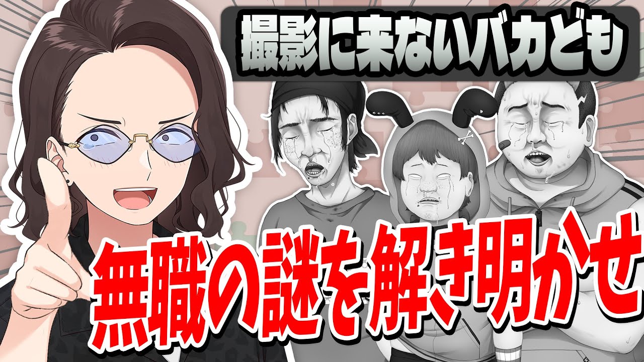 なぜか撮影に参加しない無職のバカどもの謎をできおこのしくじりから解き明かせ！