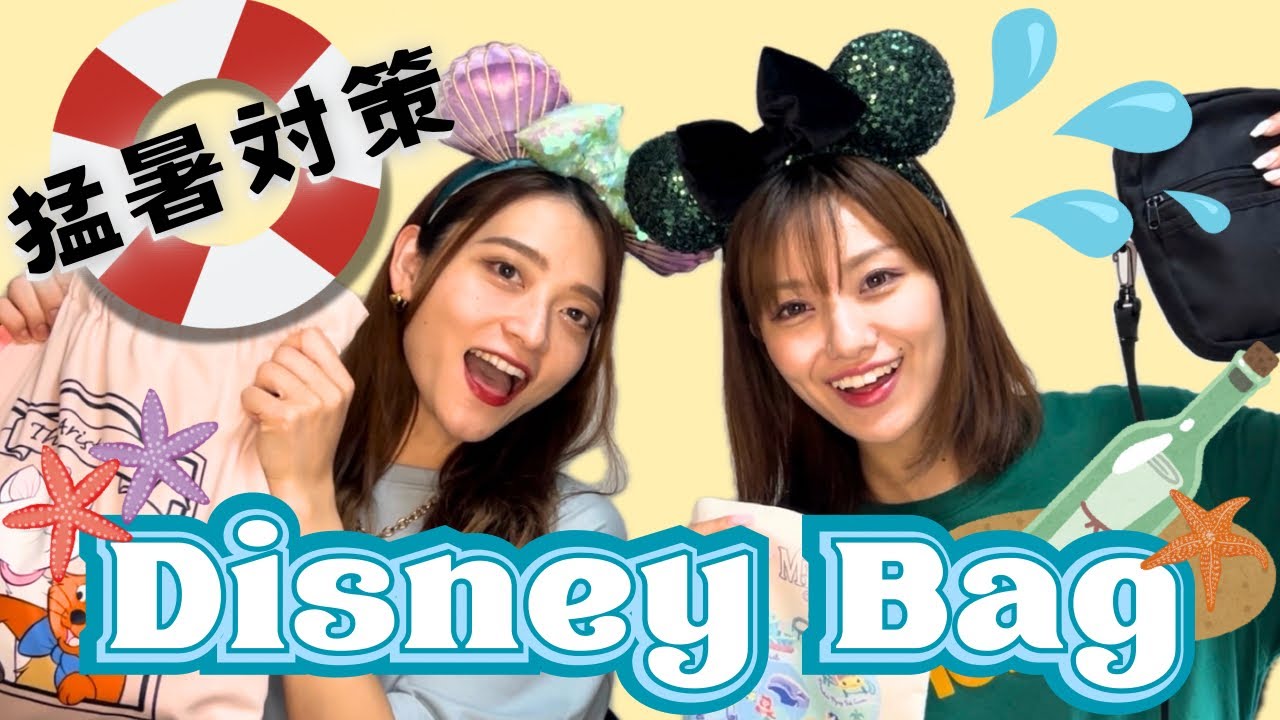夏ディズニー持ち物☀️猛暑パーク対策｜びしょ濡れ対策【ディズニーバッグ】