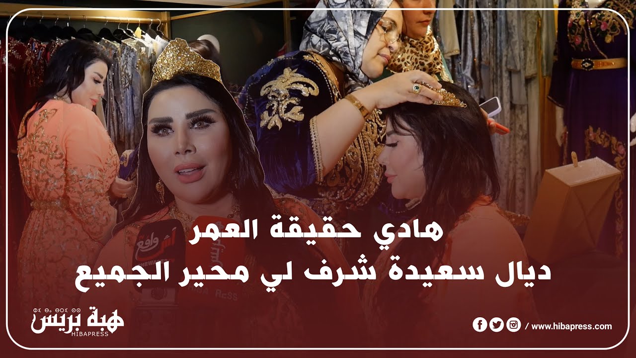 سعيدة شرف ...هذا موعد الكليب الجديد و هادي حقيقة العمر ديالي لي محير الجميع