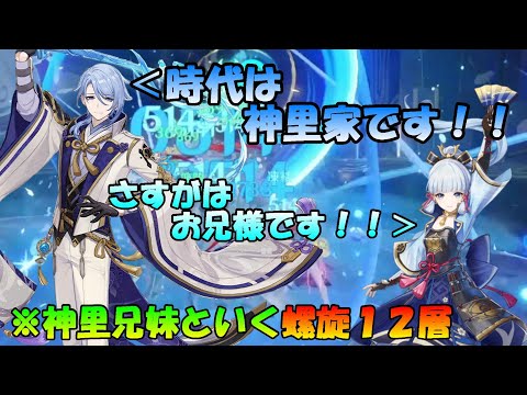 【原神】神里兄妹といく螺旋12層！！さすがはお兄様です！！☆36個・さすおに【Genshin Impact】