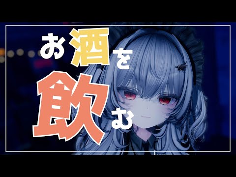【Vtuber みぃとぅ】のむっきゃNight☆第200回 ~~【飲酒雑談配信】
