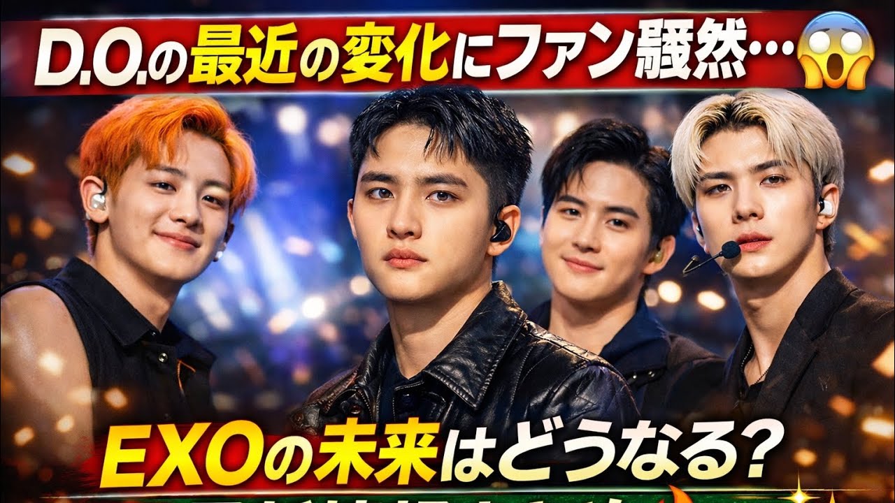 D.O.の最近の変化にファン騒然…EXOの未来はどうなる？最新情報まとめ🔥#japan#kpop#exokpop #exo #kpopgroup #korean #japa news
