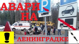 АВАРИЯ НА ЛЕНИНГРАДКЕ!!!