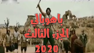 الفيلم الهندي باهوبالي الجزء الثالث 2021