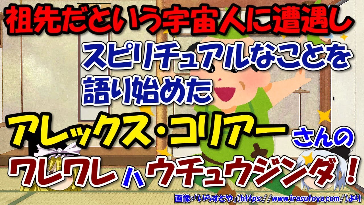 宇宙人に第三種接近遭遇しスピリチュアルな世界観を語るアレックス・コリアーさんの話～アンドロメダ人！？【ゆっくり解説雑学】