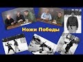 Фильм "Ножи Победы", об использовании ножей в годы ВОВ