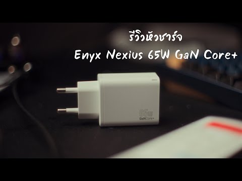 รีวิว Enyx Nexius GAN Core+ 65W: หัวชาร์จแบรนด์ไทย เชื่อใจได้แค่ไหนเอ่ย