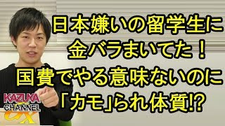 日本嫌いの留学生に金ばら撒く日本政府！国費でやることか!? ｢カモ｣られ体質もいい加減にしろ！