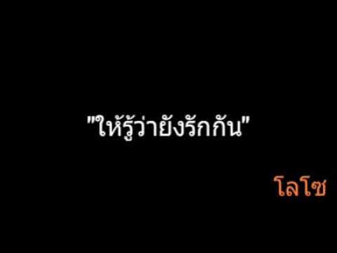 ให้รู้ว่ายังรักกัน | โลโซ