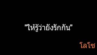 ให้รู้ว่ายังรักกัน | โลโซ