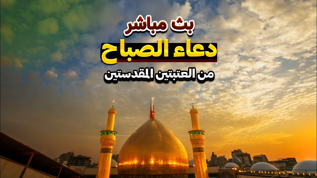 كربلاء بث مباشر اذان الفجر وموعد الامساك من العتبة الحسينية والعباسية المقدسة |13 رمضان|karbala live