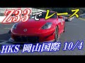 【赤Z33】フェアレディZでHKSのレースに参加してきた（岡山国際サーキット）
