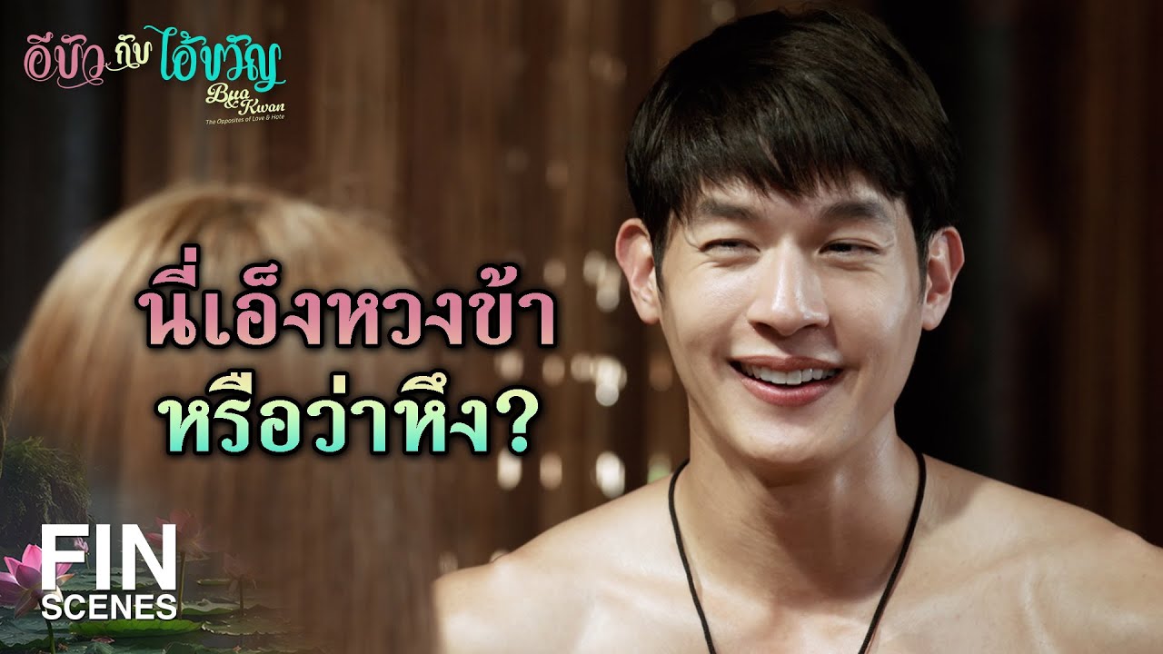 FIN | ลองเลิกกันจริงๆ เลยมั้ยล่ะ จะได้รู้ว่าไม่ได้หึง | อีบัวกับไอ้ขวัญ EP.14 | Ch3Thailand
