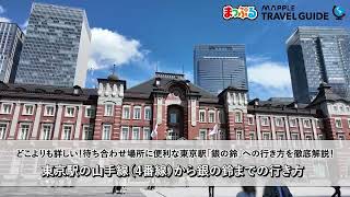 どこよりも詳しい東京駅「銀の鈴」への行き方ガイド！山手線（4番線）ホームから銀の鈴までの行き方