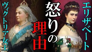 ヴィクトリア女王が皇后エリーザベトに言い放った衝撃の一言・・・【Elisabeth】