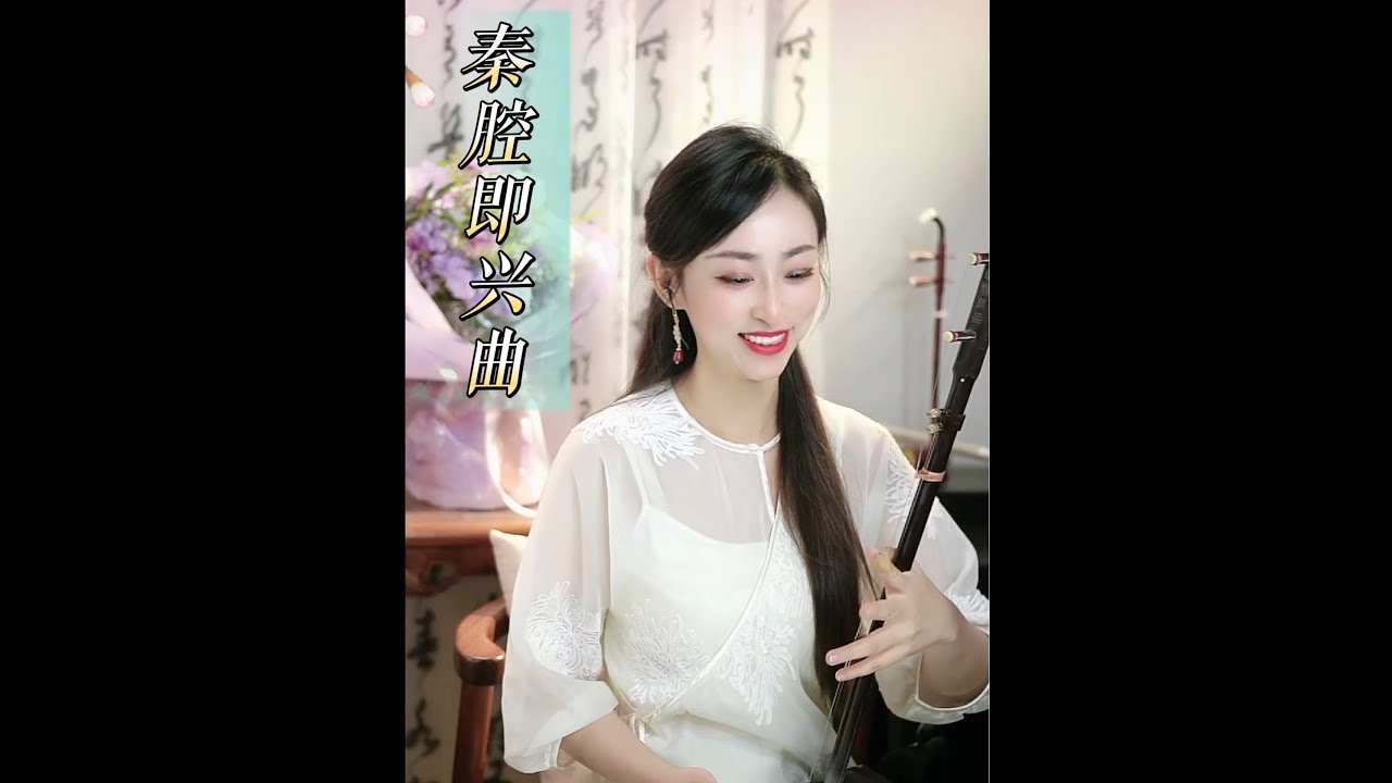 《秦腔即兴曲》慢版#二胡 #民族乐器 #百听不厌 #秦腔 #国风古韵
