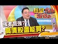 高價股還能追? 專家說這一檔跌深 整理後仍有向上動能《新聞TalkShow》20210328-３