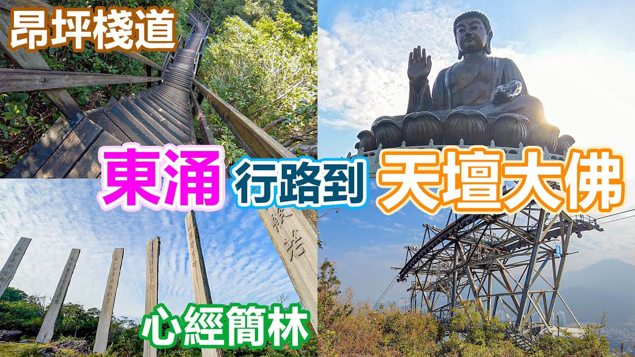 東涌站行路到天壇大佛 | 天壇大佛 | 昂坪棧道 | 昂坪360救援徑 | 心經簡林 | 昂坪市集 | 天壇大佛之如來如去展覽館 | 經東澳 ...