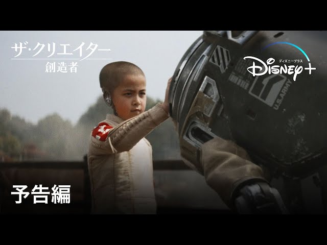ザ・クリエイター／創造者』｜予告編｜渡辺謙出演×ギャレス