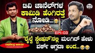 ಟಿವಿ ಚಾನೆಲ್ ಗಳ ಕಾಮಿಡಿ ಹೆಂಗಿರತ್ತೆ ನೋಡಿ😂😍 | StandUp Comedian Raghavendra Acharya E-3 | Heggadde Studio