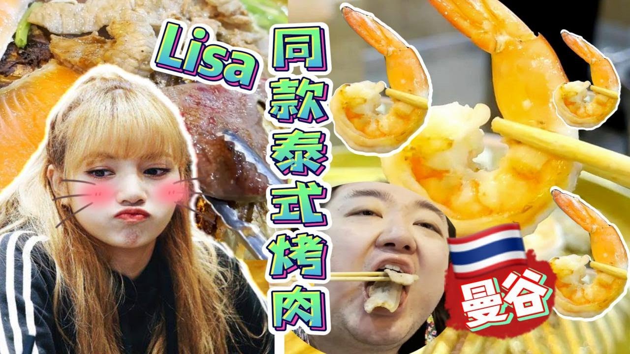 Lisa同款泰式烤肉 | 新鲜滑嫩的虾+鱿鱼+三文鱼，蘸上爽口甜辣酱，好吃到简直停不下来！| Albus吃不吃 - YouTube