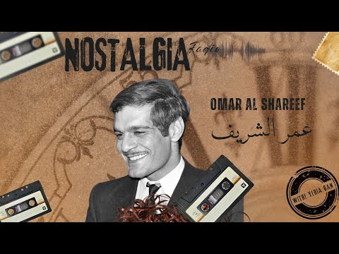 عمر الشريف بودكاست راديو نوستالجيا الموسم الثاني مع يحيى جان الحلقة 27  