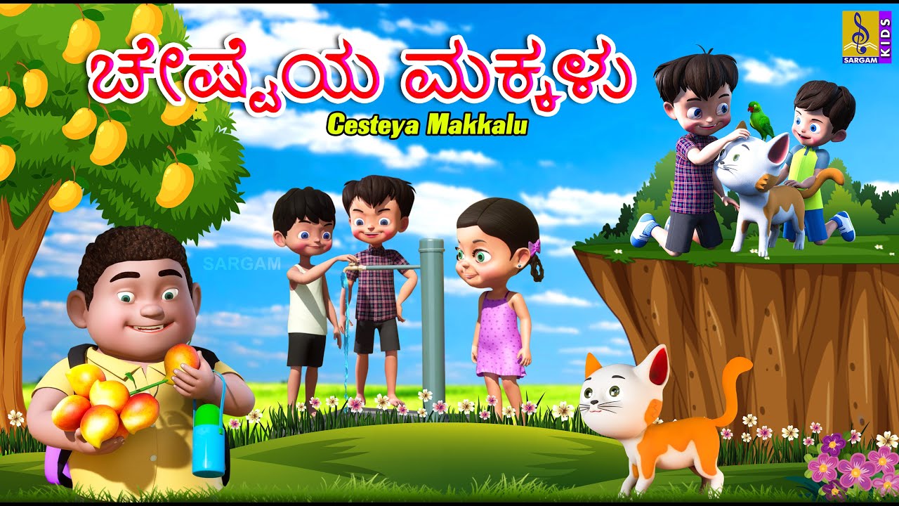 ಚೇಷ್ಟೆಯ ಮಕ್ಕಳು | Kids Animation Stories Kannada | Kids Cartoon | Cesteya Makkalu #cartoon #kids