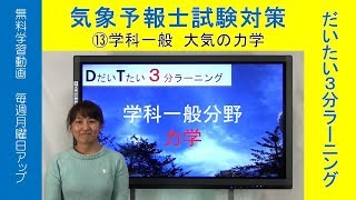 気象予報士だいたい３分ラーニング(13)温度風等（一般・大気の力学)【Team SABOTEN 気象専門STREAM.(417)】