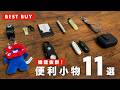 機能的で男心をくすぐる本当におすすめな便利小物11選【BEST BUY】