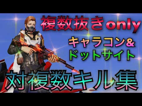 【荒野行動】アテナの複数抜きonlyキル集 （近距離キャラコン）