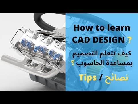 How to learn CAD design ? / كيف تتعلم التصميم بمساعدة الحاسوب ؟