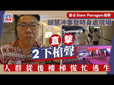 曼谷Siam Paragon槍擊│胡慧冲事發時身處商場直擊2下槍聲 人群從後樓梯逃生慌忙離開 泰國｜曼谷｜暹羅百麗宮｜Siam Paragon｜槍擊｜泰國通｜胡慧沖｜現場直擊｜星島頭條｜國際