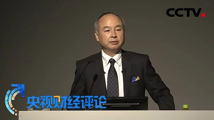 投資「狂人」離場 孫正義「傳奇」落幕 「央視財經評論」20221123 | CCTV財經 - 天天要聞