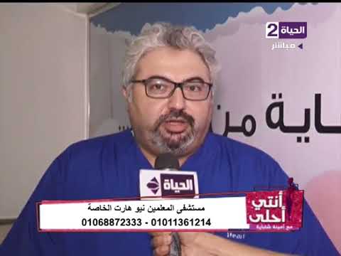 انتي أحلي أحدث تقنيات العلاج بمستشفي المعلمين الخاصة