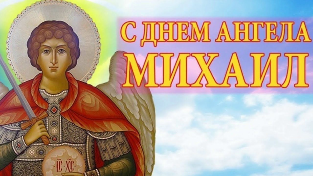 Поздравления М Михайловым Днем Поздравления М Михайловым Днем