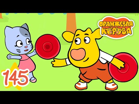 Оранжевая Корова 145-я серия 🐮 Поймай и повтори 🐮 Мультики для детей