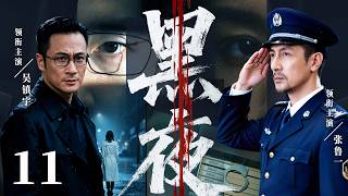 【2026爆火刑偵警匪劇】黑夜11 | 銀行搶劫案牽扯出逃遁多年的悍匪，警界精英佈網追緝，正邪高智商博弈！ #吴镇宇 #张鲁一 ｜ 刑偵｜懸疑｜犯罪 | 刑警 |高智商推理