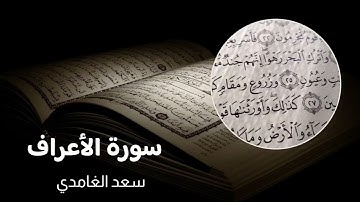 سورة الأعراف سعد الغامدي تلاوة خاشعة بدون إعلانات