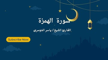 “سورة الهمزة” بأداء جميل للشيخ د ياسر الدوسري من الحرم المكي